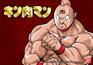 キン肉マン