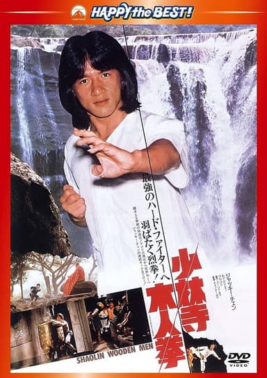 少林寺木人拳